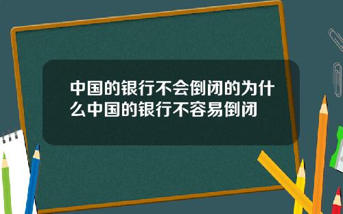 中国的银行不会倒闭的为什么中国的银行不容易倒闭