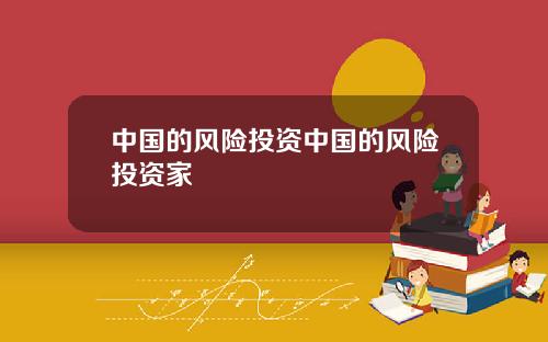 中国的风险投资中国的风险投资家
