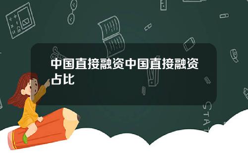 中国直接融资中国直接融资占比