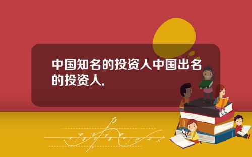中国知名的投资人中国出名的投资人.