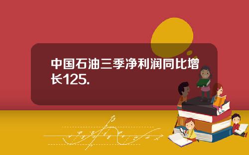 中国石油三季净利润同比增长125.