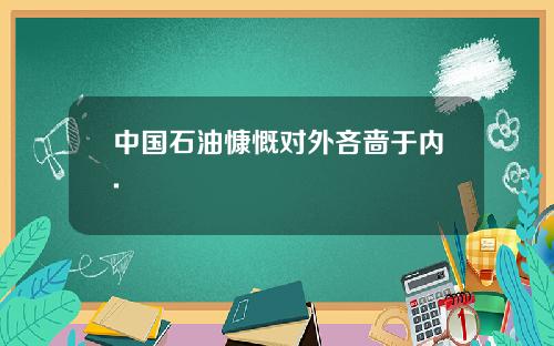 中国石油慷慨对外吝啬于内.
