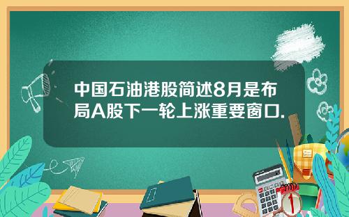 中国石油港股简述8月是布局A股下一轮上涨重要窗口.