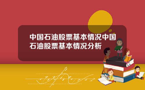 中国石油股票基本情况中国石油股票基本情况分析