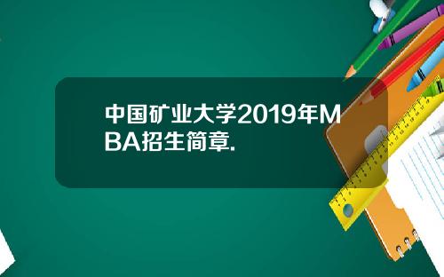中国矿业大学2019年MBA招生简章.