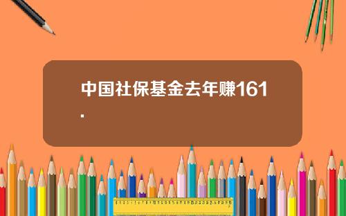 中国社保基金去年赚161.