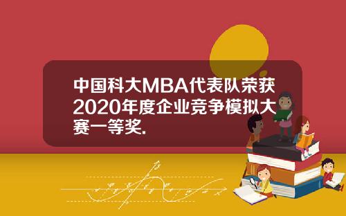 中国科大MBA代表队荣获2020年度企业竞争模拟大赛一等奖.
