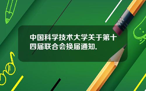 中国科学技术大学关于第十四届联合会换届通知.