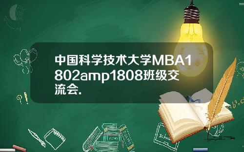 中国科学技术大学MBA1802amp1808班级交流会.