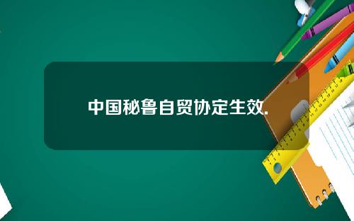 中国秘鲁自贸协定生效.