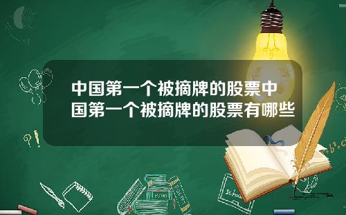 中国第一个被摘牌的股票中国第一个被摘牌的股票有哪些