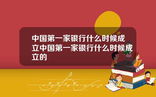 中国第一家银行什么时候成立中国第一家银行什么时候成立的