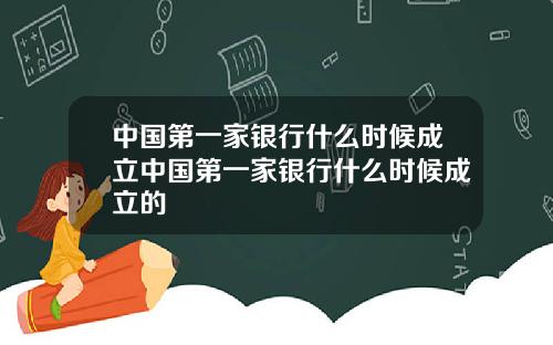 中国第一家银行什么时候成立中国第一家银行什么时候成立的