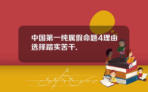 中国第一纯属假命题4理由选择踏实苦干.