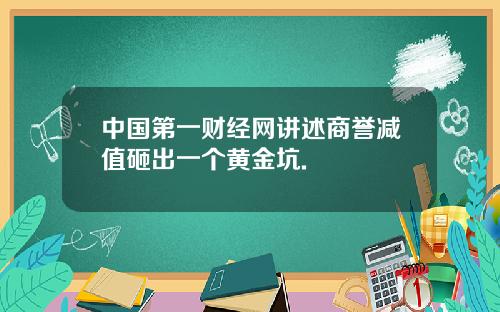 中国第一财经网讲述商誉减值砸出一个黄金坑.