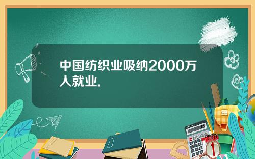 中国纺织业吸纳2000万人就业.