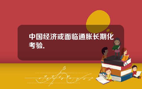 中国经济或面临通胀长期化考验.
