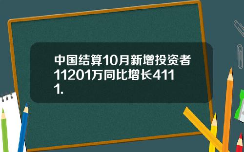 中国结算10月新增投资者11201万同比增长4111.