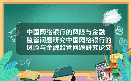 中国网络银行的风险与金融监管问题研究中国网络银行的风险与金融监管问题研究论文.