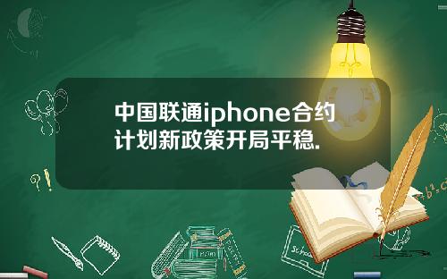中国联通iphone合约计划新政策开局平稳.