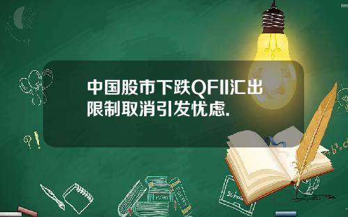 中国股市下跌QFII汇出限制取消引发忧虑.
