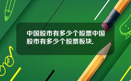 中国股市有多少个股票中国股市有多少个股票板块.