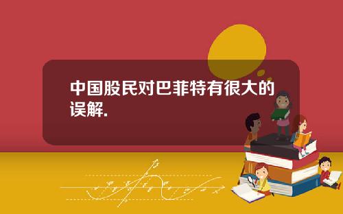 中国股民对巴菲特有很大的误解.