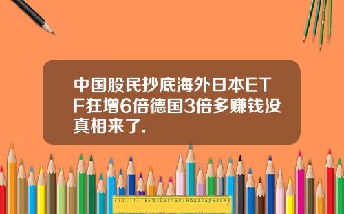 中国股民抄底海外日本ETF狂增6倍德国3倍多赚钱没真相来了.