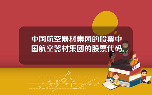 中国航空器材集团的股票中国航空器材集团的股票代码.