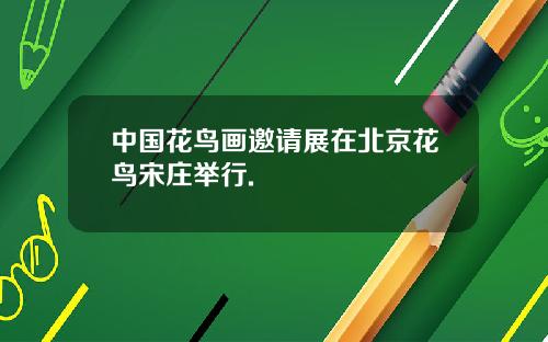 中国花鸟画邀请展在北京花鸟宋庄举行.