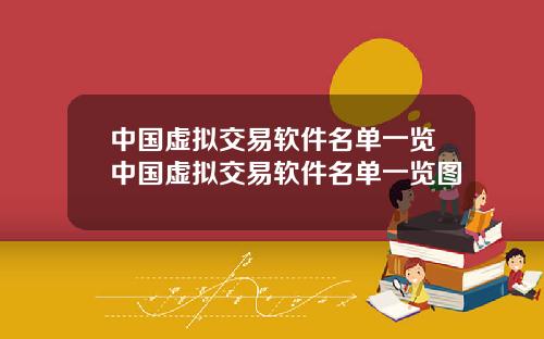 中国虚拟交易软件名单一览中国虚拟交易软件名单一览图
