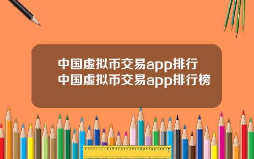 中国虚拟币交易app排行中国虚拟币交易app排行榜
