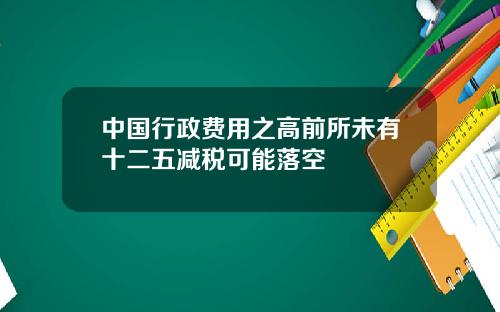 中国行政费用之高前所未有十二五减税可能落空