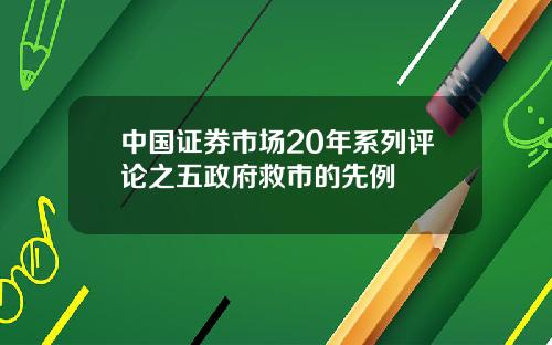 中国证券市场20年系列评论之五政府救市的先例