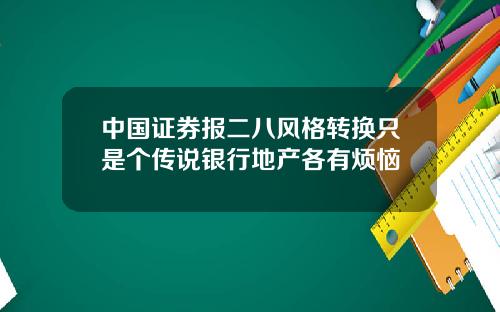 中国证券报二八风格转换只是个传说银行地产各有烦恼