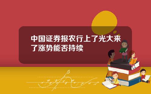 中国证券报农行上了光大来了涨势能否持续