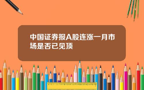中国证券报A股连涨一月市场是否已见顶