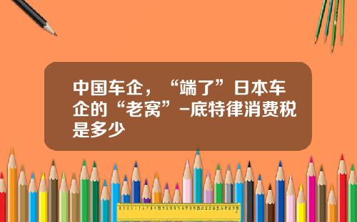 中国车企，“端了”日本车企的“老窝”-底特律消费税是多少