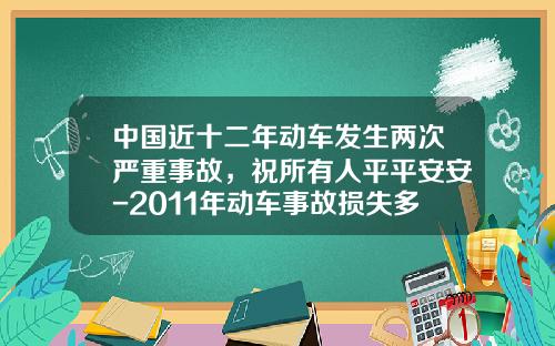中国近十二年动车发生两次严重事故，祝所有人平平安安-2011年动车事故损失多少钱