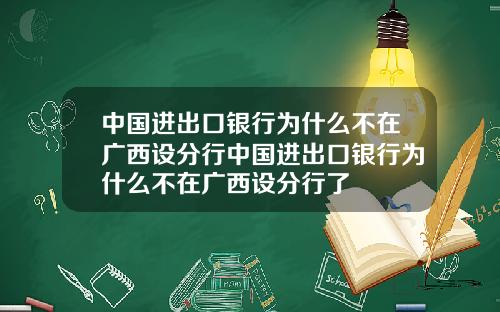 中国进出口银行为什么不在广西设分行中国进出口银行为什么不在广西设分行了