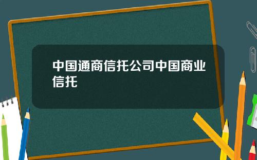 中国通商信托公司中国商业信托