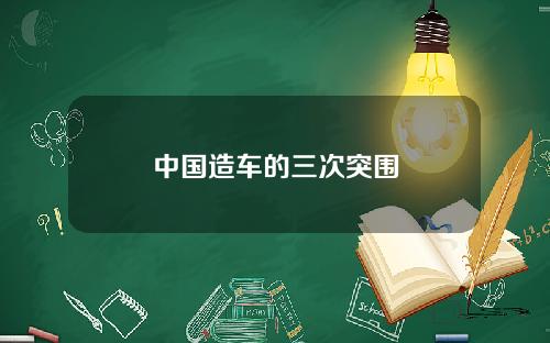 中国造车的三次突围