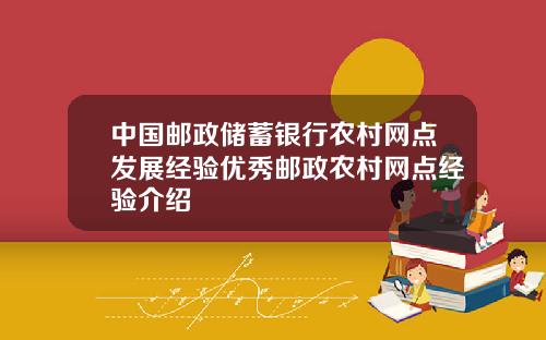 中国邮政储蓄银行农村网点发展经验优秀邮政农村网点经验介绍