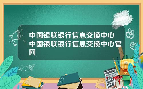 中国银联银行信息交换中心中国银联银行信息交换中心官网