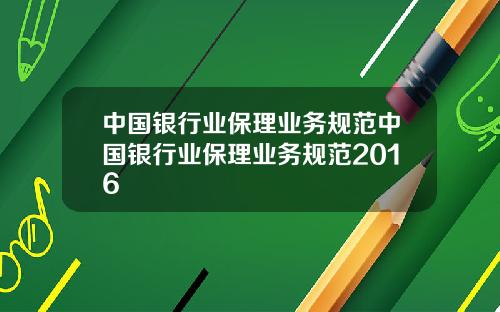 中国银行业保理业务规范中国银行业保理业务规范2016