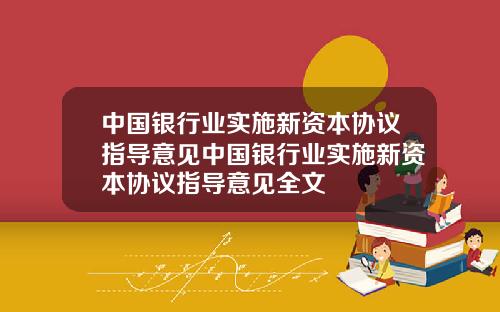 中国银行业实施新资本协议指导意见中国银行业实施新资本协议指导意见全文