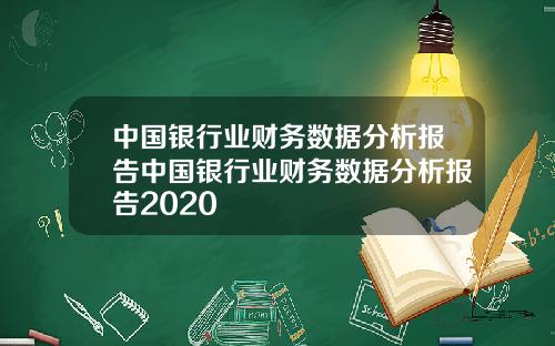 中国银行业财务数据分析报告中国银行业财务数据分析报告2020