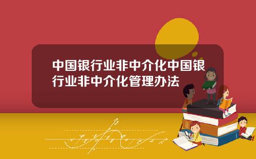 中国银行业非中介化中国银行业非中介化管理办法