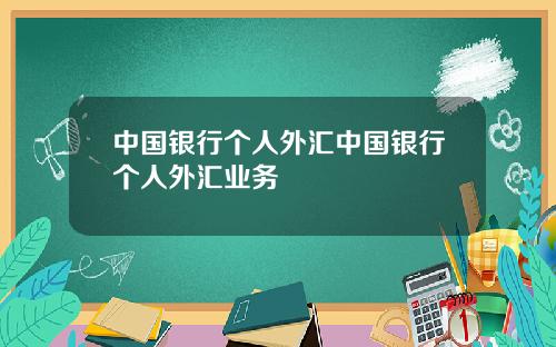 中国银行个人外汇中国银行个人外汇业务