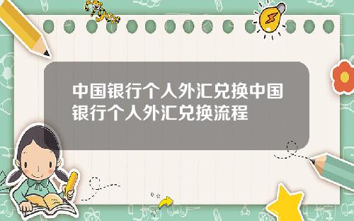 中国银行个人外汇兑换中国银行个人外汇兑换流程